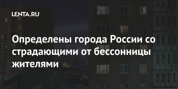 Определены города России со страдающими от бессонницы жителями